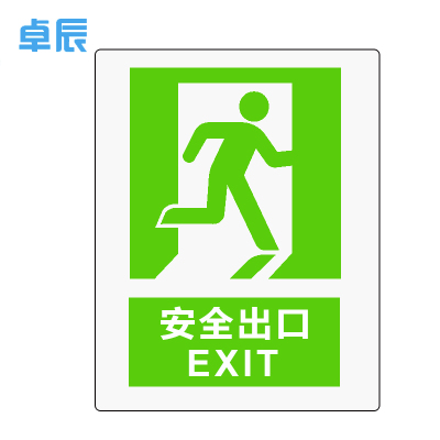 卓辰Z-103BG消防安全标识（安全出口右）自发光不干胶（单位：套）