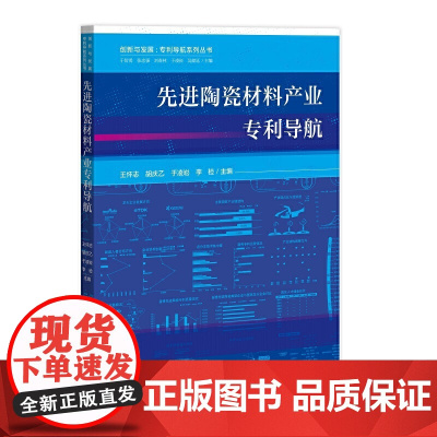 先进陶瓷材料产业专利导航 正版书籍