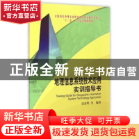 正版 地理信息系统技术应用实训指导书 张东明 测绘出版社 978750