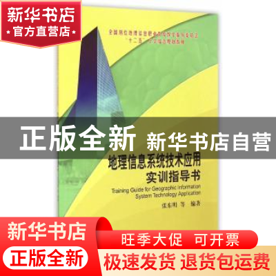 正版 地理信息系统技术应用实训指导书 张东明 测绘出版社 978750