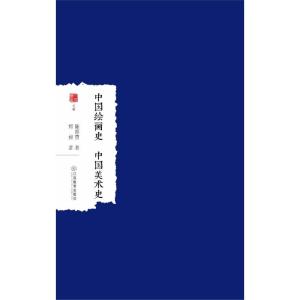 醉染图书中国绘画史中国美术史9787539297033