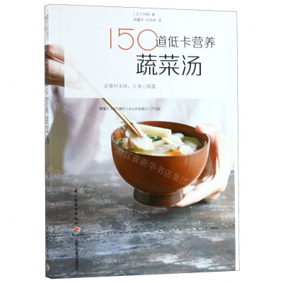 [M]150道低卡营养蔬菜汤-9787518424481