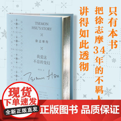 徐志摩传 我爱这不息的变幻 宋江龙 著 传记