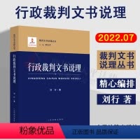 [正版] 2022新书 行政裁判文书说理 刘行 著 裁判文书说理丛书 行政裁判文书说理的理论基础 实践分析 审判程序分