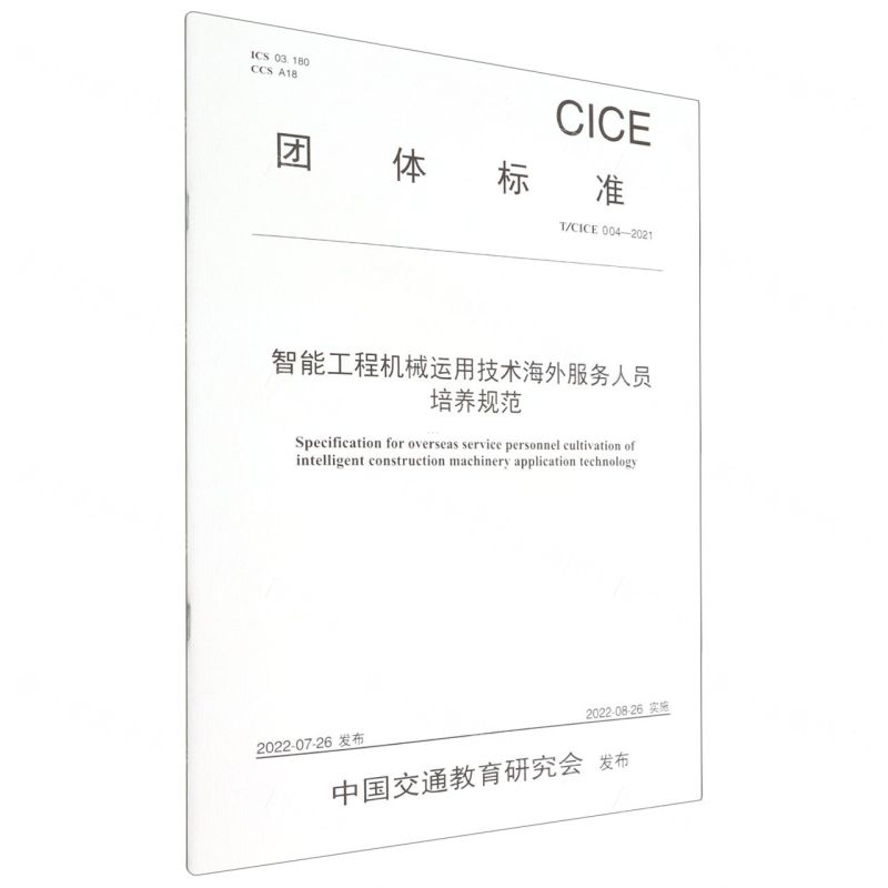 [N]智能工程机械运用技术海外服务人员培养规范(TCICE004-2021)/团体标准-151144228