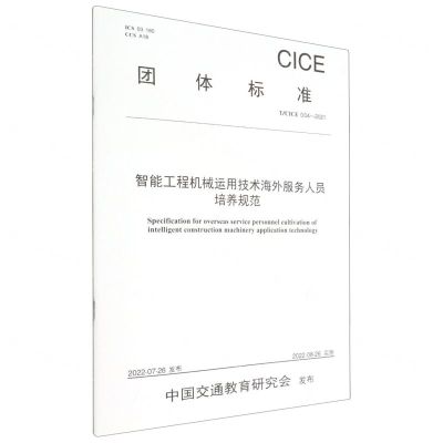 [N]智能工程机械运用技术海外服务人员培养规范(TCICE004-2021)/团体标准-151144228