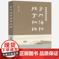字门伤科推拿秘诀 中医推拿养生书籍