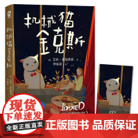 正版童书 机械猫金克斯 3-6岁7-10岁中小学生课外阅读