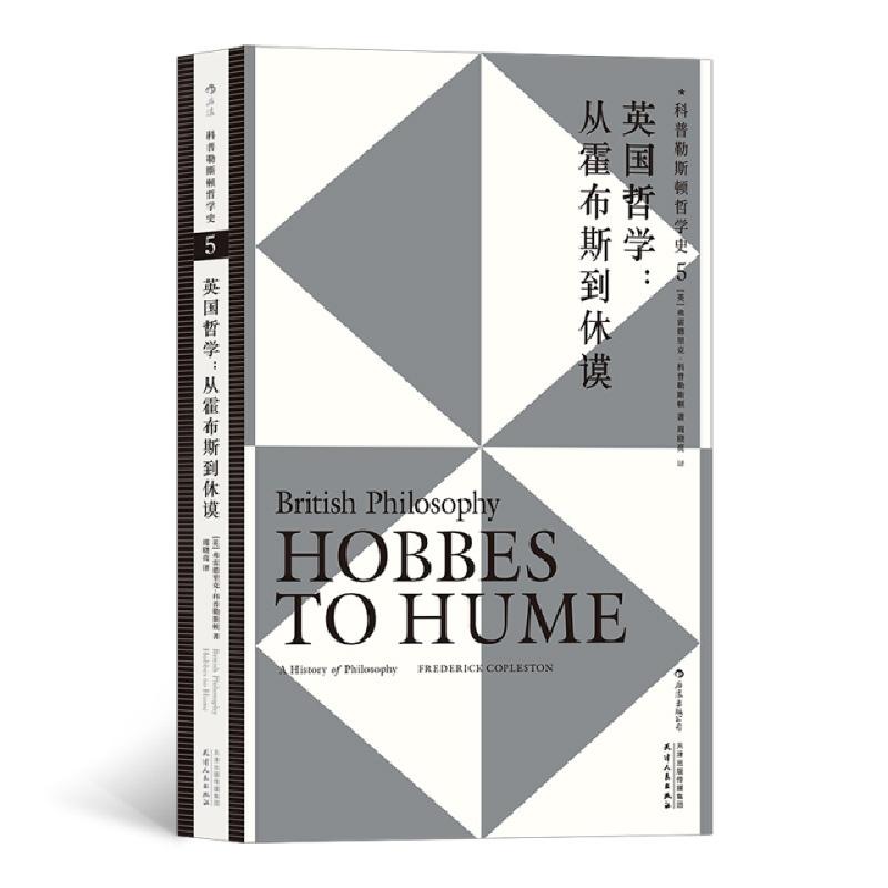 正版新书]科普勒斯顿哲学史 5 英国哲学:从霍布斯到休谟(英)弗雷