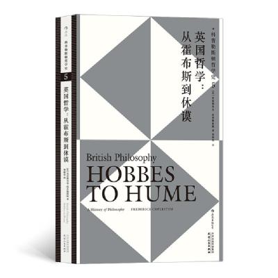 正版新书]科普勒斯顿哲学史 5 英国哲学:从霍布斯到休谟(英)弗雷