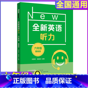 6年级[听力提高] 小学通用 [正版]全新英语听力一二年级三年级四年级五年级六年级基础版提高版全新英语阅读词汇小学英语听