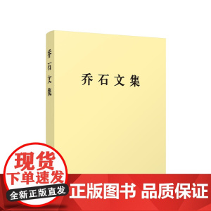 正版 乔石文集(精装) 乔石 著 人民出版社