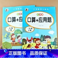 [2本]口算+应用题 一上+下 [正版]小学一年级上册下册口算+应用题数学思维专项训练同步练习册口算题卡天天练每日一练心