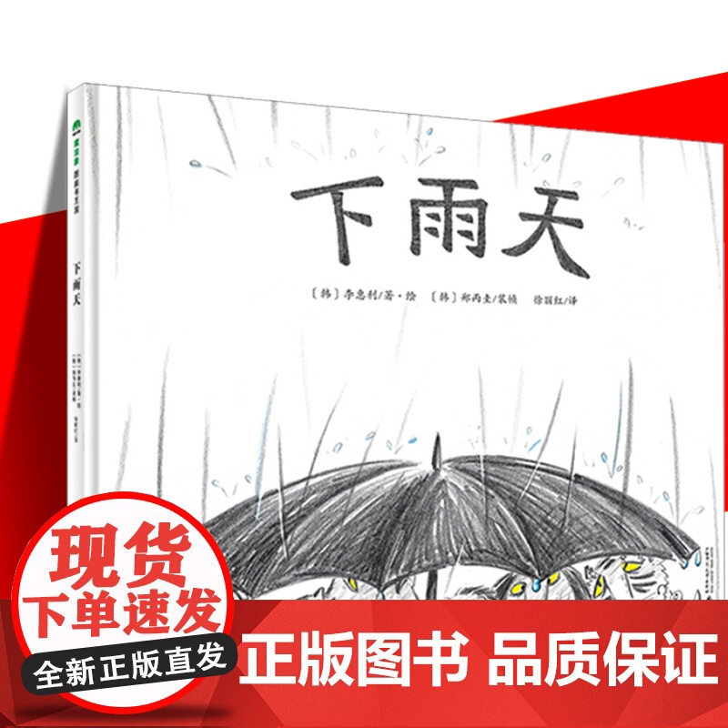 正版 魔法象图画书王国:下雨天 精装绘本0-1-2-3岁 婴幼儿童启蒙学前教育读物(韩)李惠利绘,徐丽红 儿童成长阅