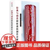 [正版书籍]经典与创意树桩蛋糕制作详解
