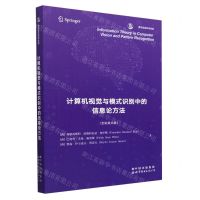 [N]计算机视觉与模式识别中的信息论方法(全彩英文版香农信息科学经典)-9787519296988