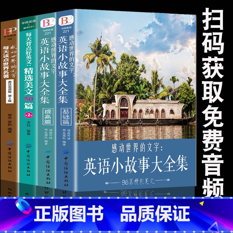 [正版]4册感动世界的文字英语小故事大全集基础篇+提高篇每天背点好英文精选美文50篇读点世界名著中英双语版初高中英语课外