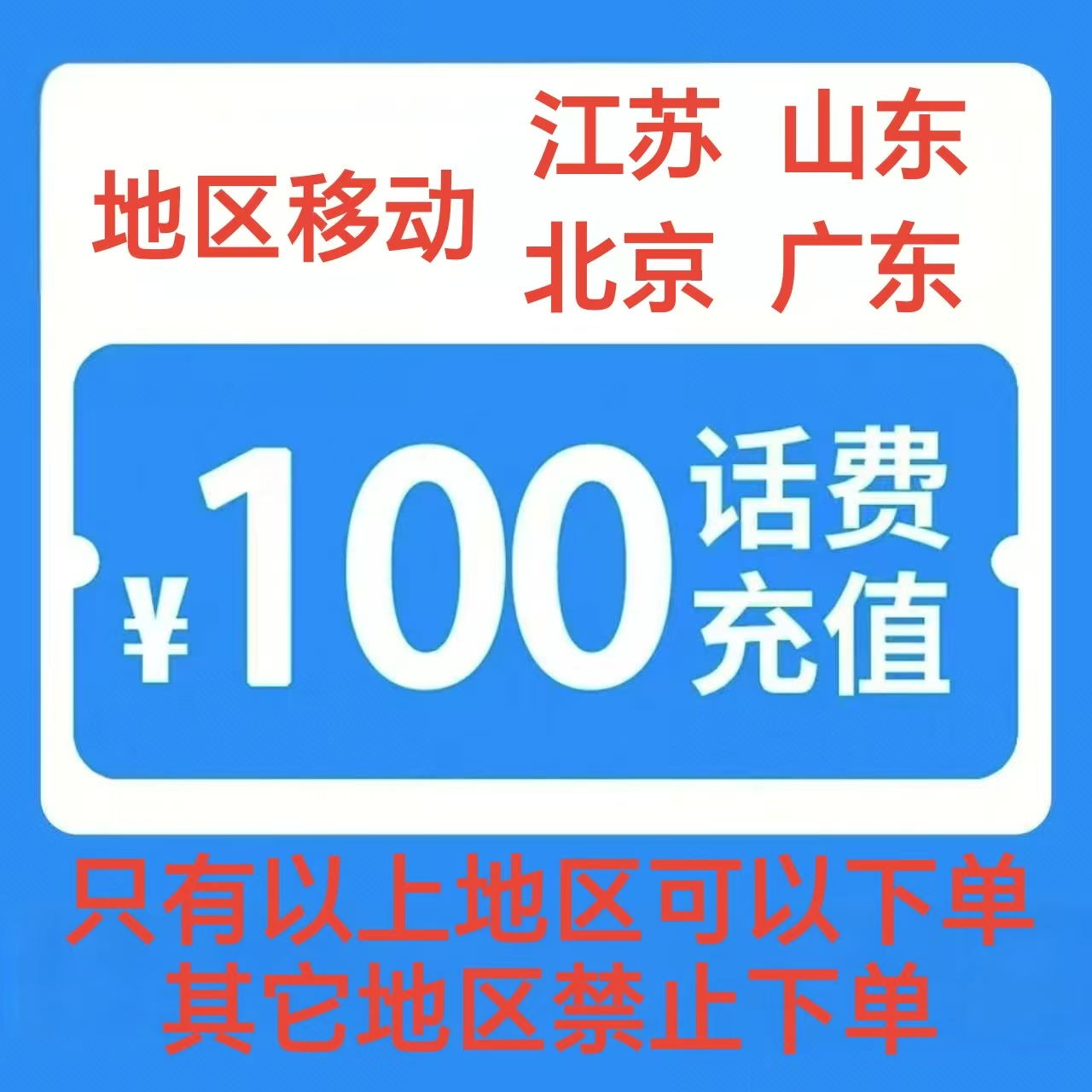 2移动100元[每次一单]充值期间就不要多平台/多店铺APP,自己同时在充值
