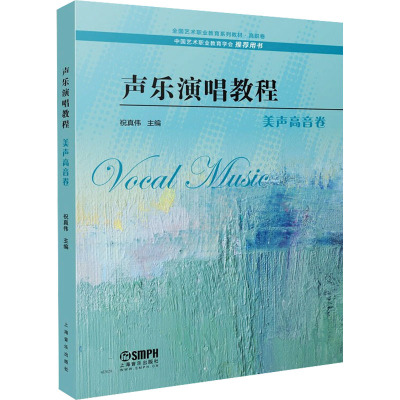声乐演唱教程·美声高音卷