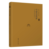 醉染图书守望与思索:人文清华讲坛实录Ⅴ9787302619383