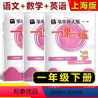 语文+数学+英语 一年级下 [正版]2023春华东师大版一课一练 语文+数学+英语 一年级下册/1年级第二学期 华东师范
