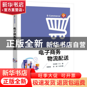 正版 电子商务物流配送 覃忠健 电子工业出版社 9787121407536 书