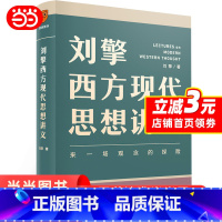 [正版]刘擎 西方现代思想讲义 奇葩说导师 得到App主理人刘擎讲透西方思想史 马东罗振宇陈嘉映施展力荐哲学知识书籍