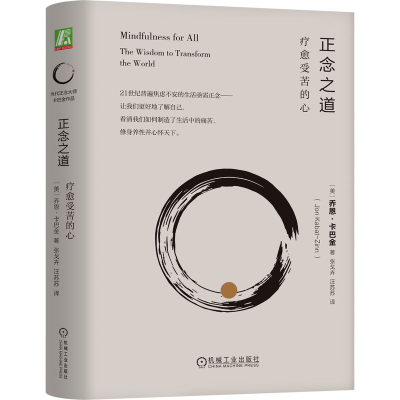 正版新书]正念之道:疗愈受苦的心乔恩·卡巴金(Jon Kabat-Zinn