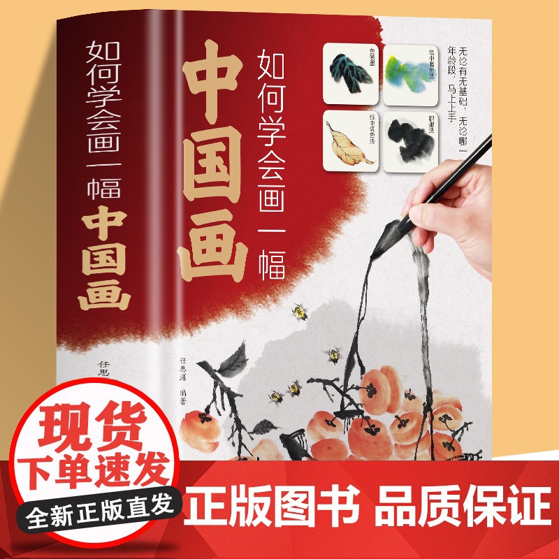 [正版精装]如何学会画一幅中国画 零基础学画中国画全彩版国画入门绘画基础技法训练教程创作与构图研究 中小学生青少年艺术培