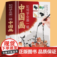 [正版精装]如何学会画一幅中国画 零基础学画中国画全彩版国画入门绘画基础技法训练教程创作与构图研究 中小学生青少年艺术培