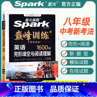 完形填空与阅读理解 八年级/初中二年级 [正版]2025新版星火英语八年级英语完形填空与阅读理解1600题 巅峰训练初中