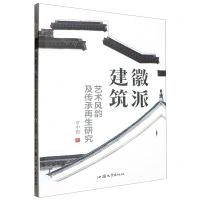 [N]徽派建筑艺术风韵及传承再生研究-9787565852183
