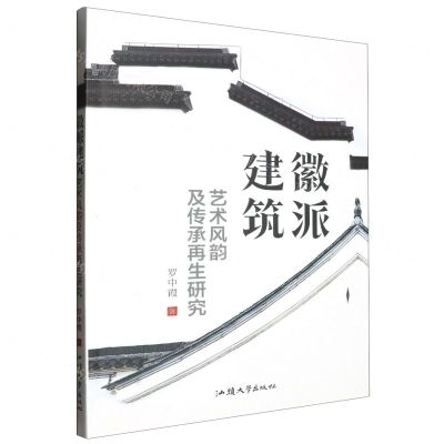 [N]徽派建筑艺术风韵及传承再生研究-9787565852183