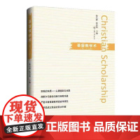基督教学术(第二十七辑) 徐以骅 张庆熊 著 上海三联书店 9787542686947