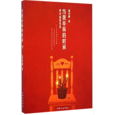 [M]当我举杯的时候-9787547713525