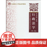 正版 中国政法大学精品系列教材•行政法学(第二版) 马怀德 著