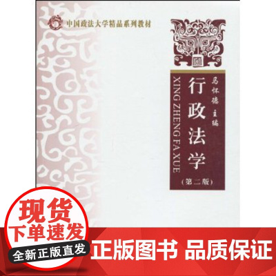 正版 中国政法大学精品系列教材•行政法学(第二版) 马怀德 著