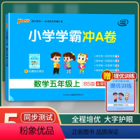 [正版]2021年秋季用书 小学学霸冲A卷数学五年级上册 北师大版 pass绿卡图书5年级第一学期期中期末冲刺卷子RJ