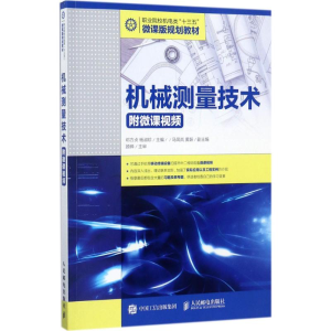 [M]机械测量技术-9787115460042