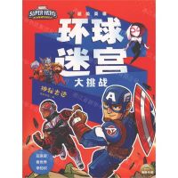 [N]超级英雄环球迷宫大挑战(神秘古迹)-9787572102196