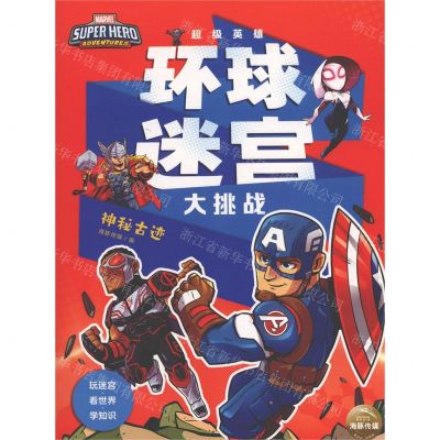 [N]超级英雄环球迷宫大挑战(神秘古迹)-9787572102196