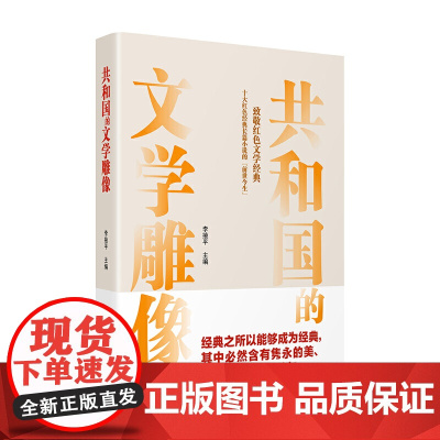 共和国的文学雕像——致敬红色经典 十大红色经典长篇小说的「前世今生」
