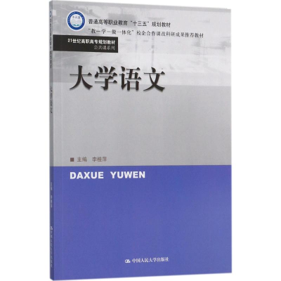 [M]大学语文-9787300241500