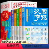 [正版] 图说汉字全5册 汉字的故事 说文解字 汉字的演变过程 语言文字书 6-12岁小学语文课外阅读书籍读物儿童文学