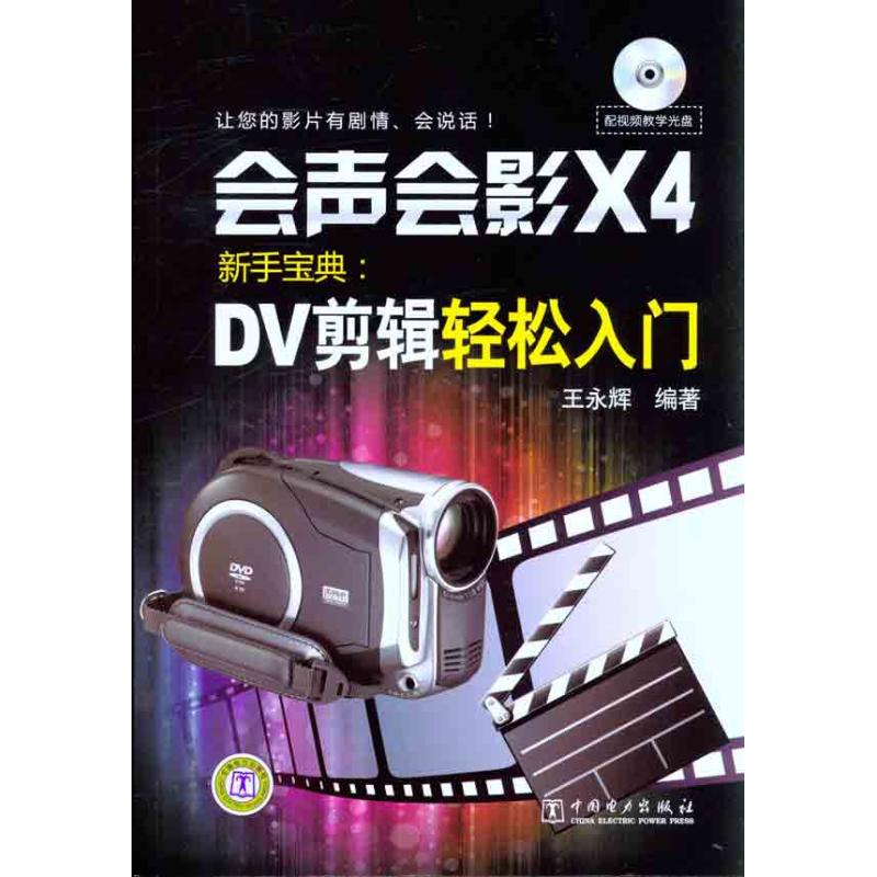 [M]会声会影X4新手宝典:DV剪辑轻松入门-9787512325050