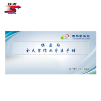 铁凇 棋盘站全天窗作业手册 210*100mm 册