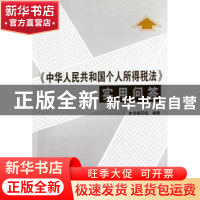 正版 《中华人民共和国个人所得税法》释义及实用问答 本书编写组