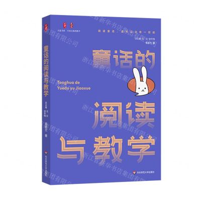 [N]童话的阅读与教学/大夏书系-9787576040067
