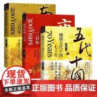[全3册]细读五代十国七十年+唐朝三百年+南北朝二百年 三国两晋南北朝**大历史二十四史中华上下五千年历史知识书籍历史类