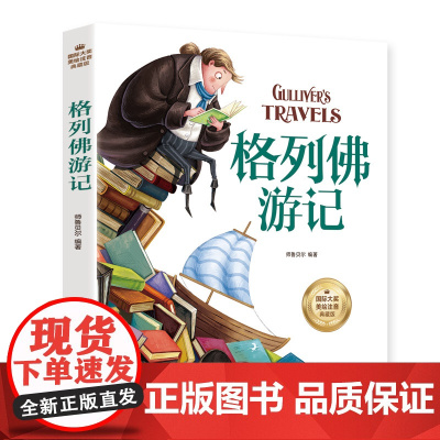 格列佛游记 彩图注音版 一二三四年级5-6-7-8-9岁小学生课外阅读经典 儿童文学无障碍有声伴读世界名著童话故事